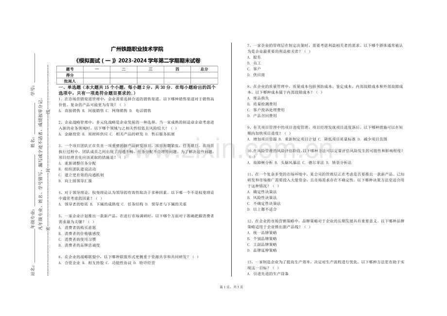 广州铁路职业技术学院《模拟面试（一）》2023-2024学年第二学期期末试卷.doc_第1页