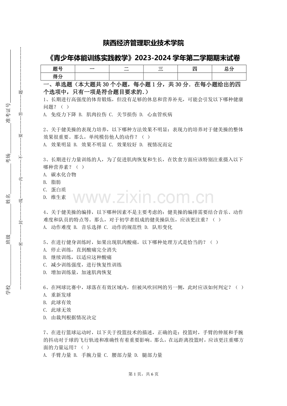 陕西经济管理职业技术学院《青少年体能训练实践教学》2023-2024学年第二学期期末试卷.doc_第1页