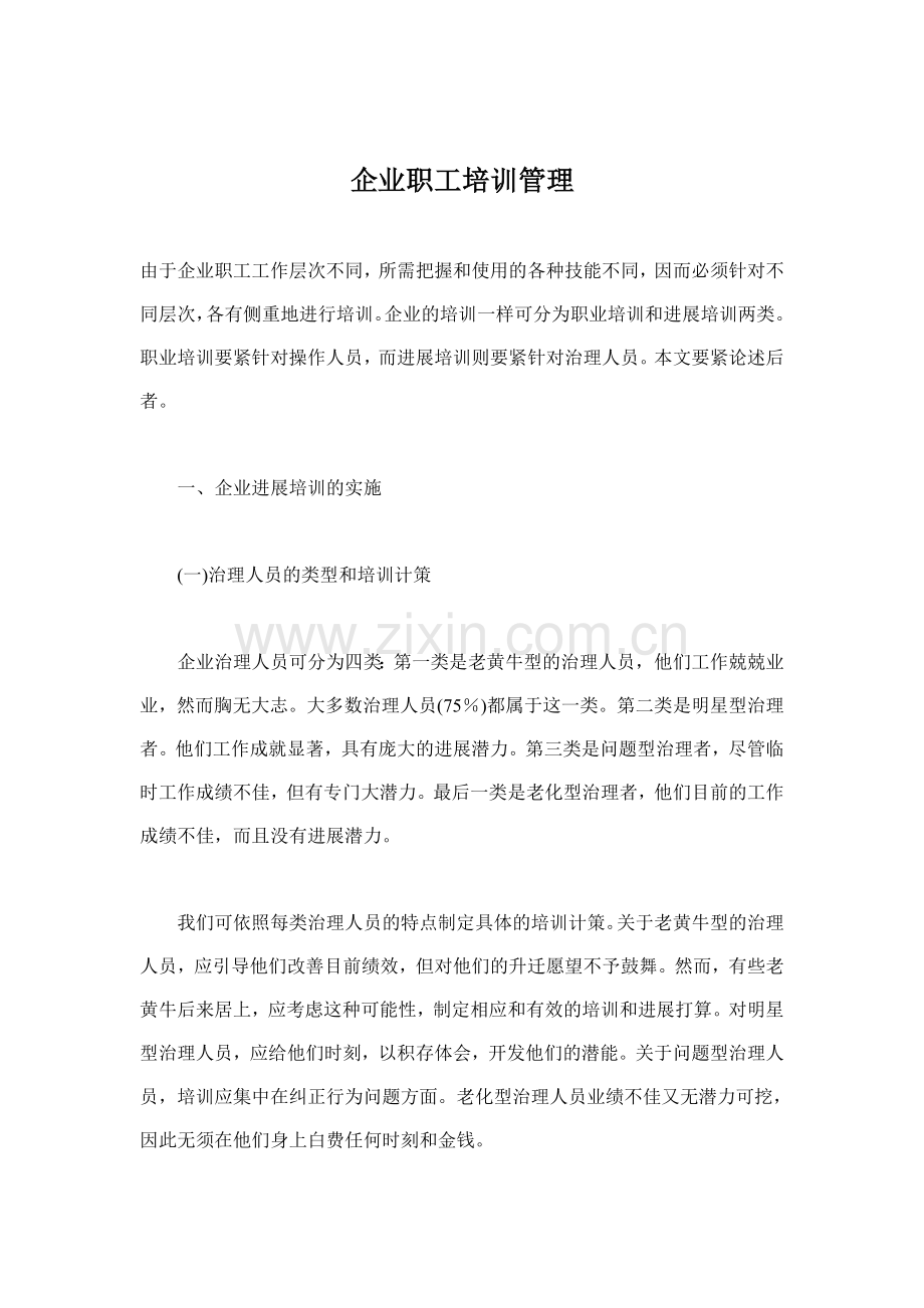 企业职工培训管理.doc_第1页