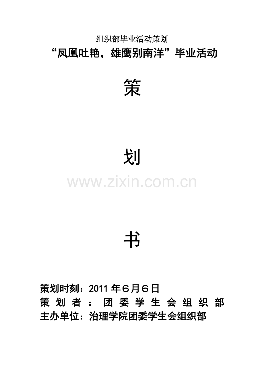 组织部毕业活动策划.doc_第1页