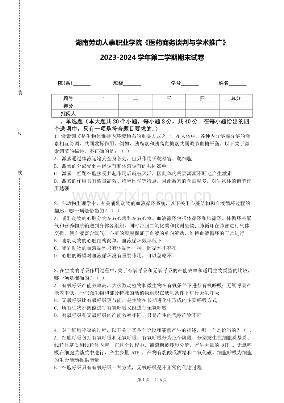 湖南劳动人事职业学院《医药商务谈判与学术推广》2023-2024学年第二学期期末试卷.doc_第1页