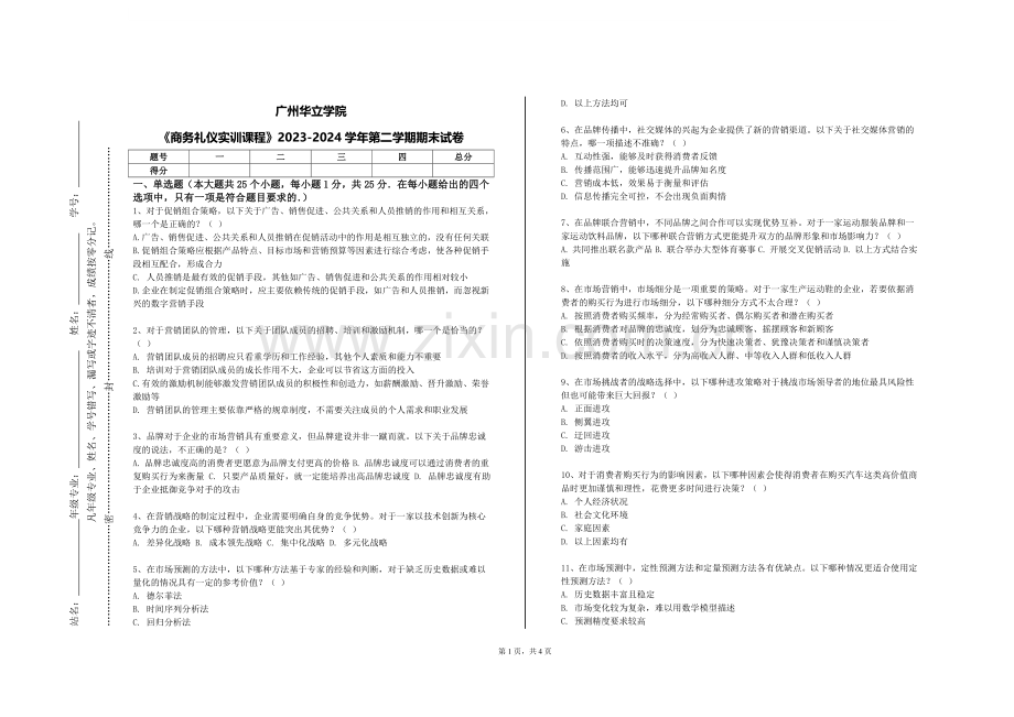 广州华立学院《商务礼仪实训课程》2023-2024学年第二学期期末试卷.doc_第1页
