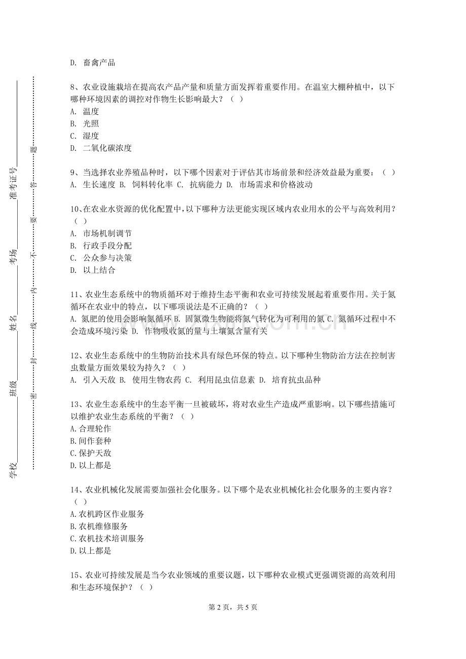 伊犁师范大学《农业历史文献》2023-2024学年第二学期期末试卷.doc_第2页