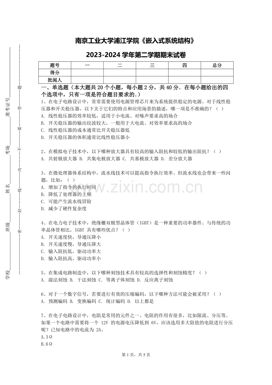 南京工业大学浦江学院《嵌入式系统结构》2023-2024学年第二学期期末试卷.doc_第1页