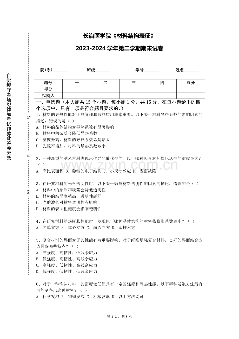 长治医学院《材料结构表征》2023-2024学年第二学期期末试卷.doc_第1页