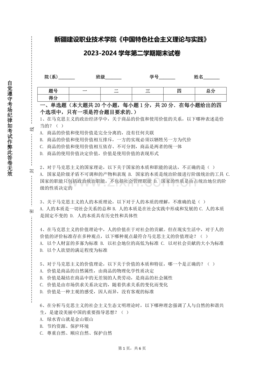 新疆建设职业技术学院《中国特色社会主义理论与实践》2023-2024学年第二学期期末试卷.doc_第1页