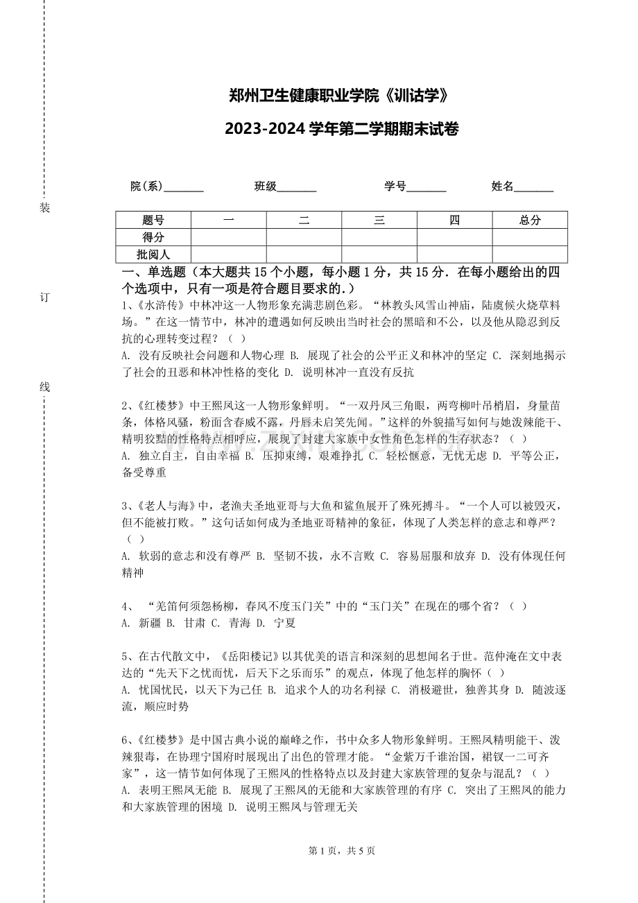 郑州卫生健康职业学院《训诂学》2023-2024学年第二学期期末试卷.doc_第1页