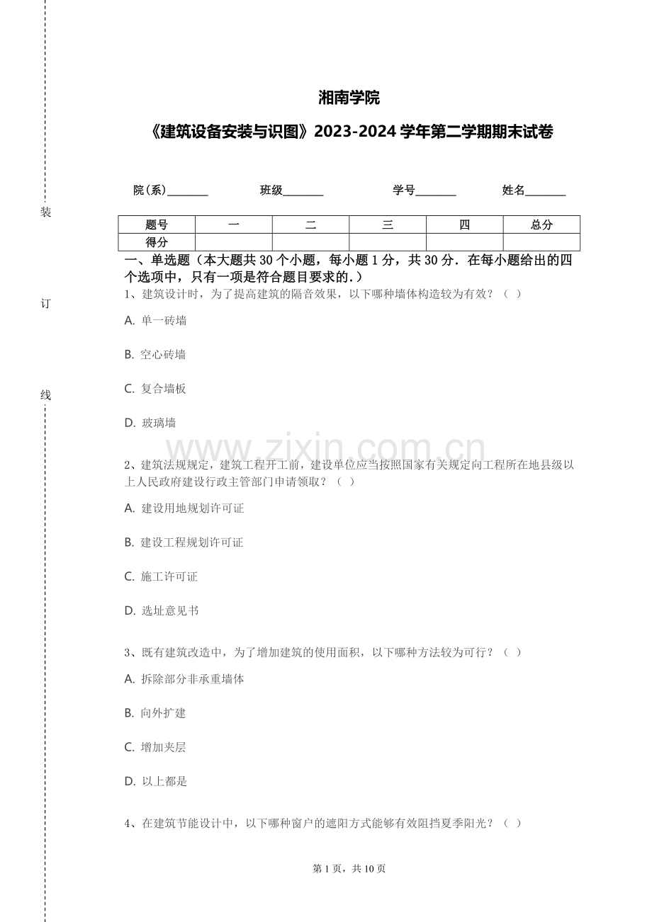 湘南学院《建筑设备安装与识图》2023-2024学年第二学期期末试卷.doc_第1页