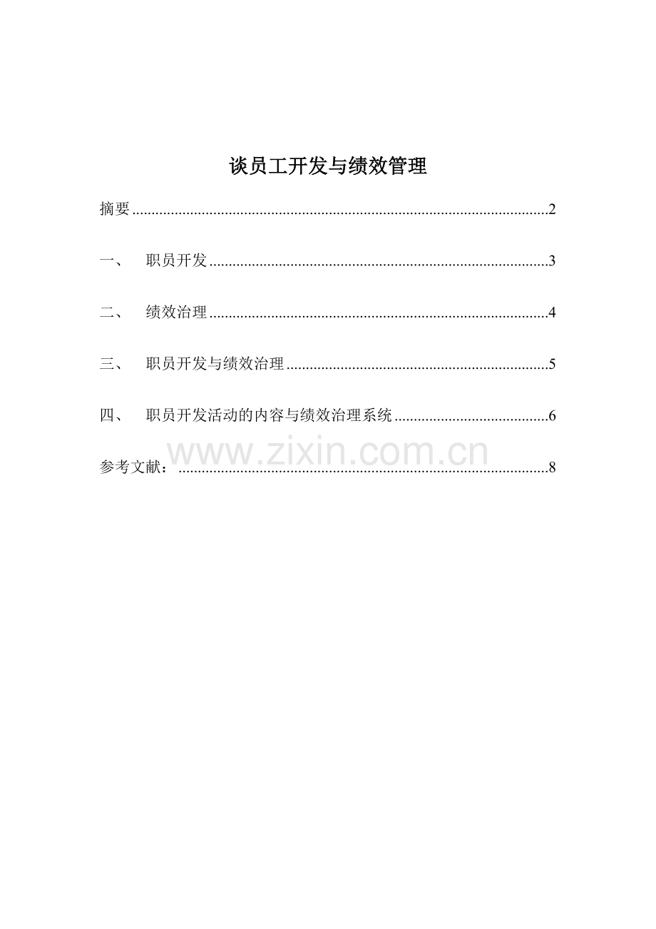 谈员工开发与绩效管理.doc_第1页