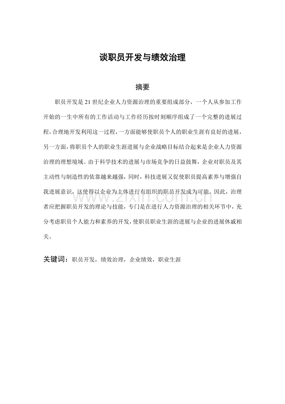 谈员工开发与绩效管理.doc_第2页