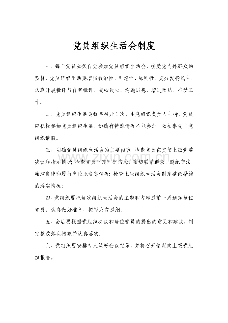 党员组织生活会制度.doc_第1页
