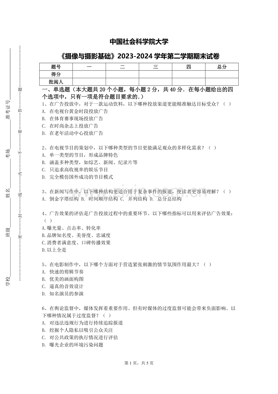 中国社会科学院大学《摄像与摄影基础》2023-2024学年第二学期期末试卷.doc_第1页