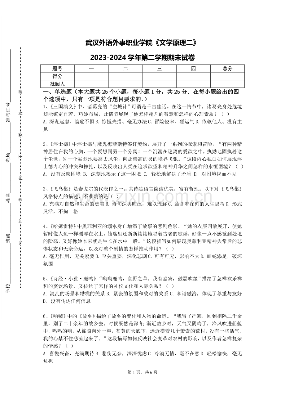 武汉外语外事职业学院《文学原理二》2023-2024学年第二学期期末试卷.doc_第1页