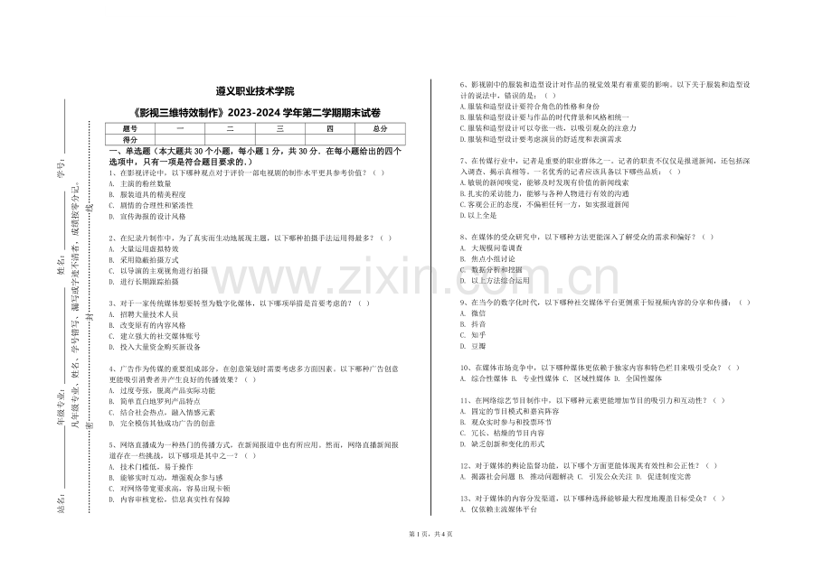 遵义职业技术学院《影视三维特效制作》2023-2024学年第二学期期末试卷.doc_第1页