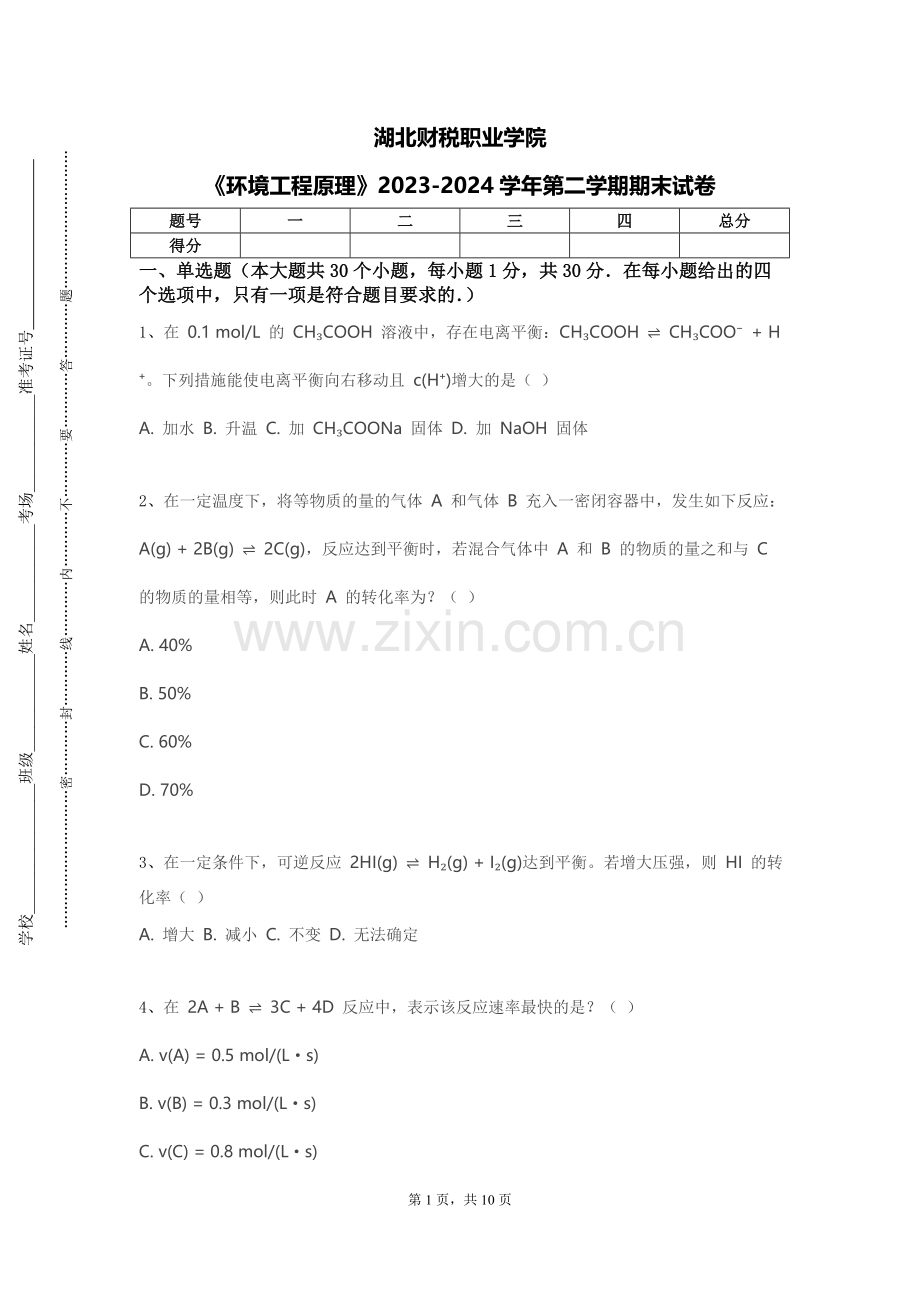 湖北财税职业学院《环境工程原理》2023-2024学年第二学期期末试卷.doc_第1页