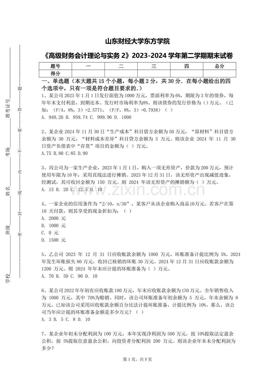 山东财经大学东方学院《高级财务会计理论与实务2》2023-2024学年第二学期期末试卷.doc_第1页