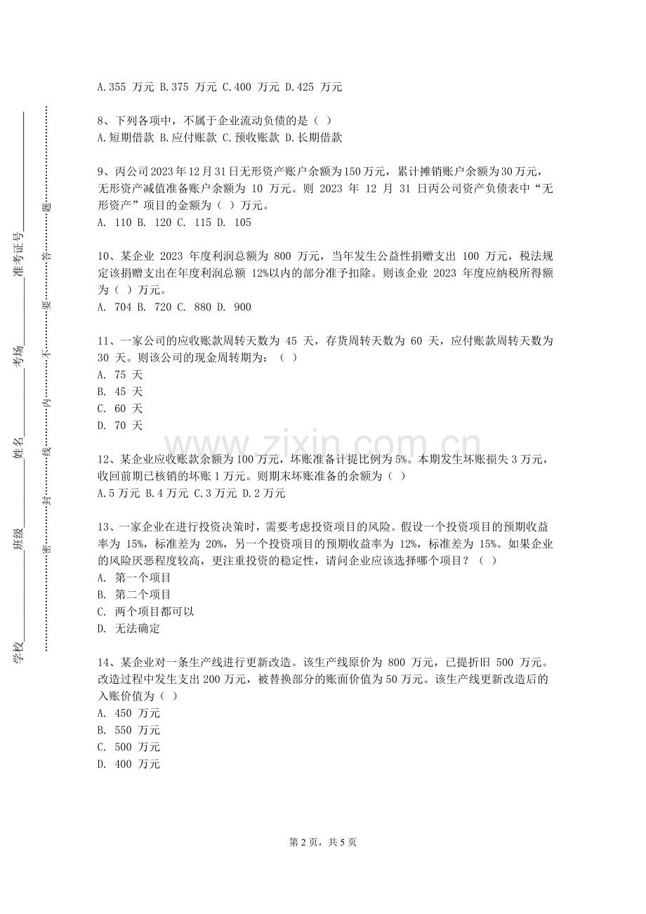 山东财经大学东方学院《高级财务会计理论与实务2》2023-2024学年第二学期期末试卷.doc_第2页
