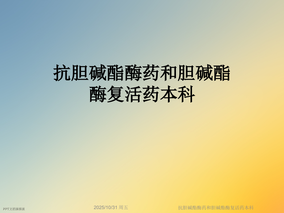 抗胆碱酯酶药和胆碱酯酶复活药本科.ppt_第1页