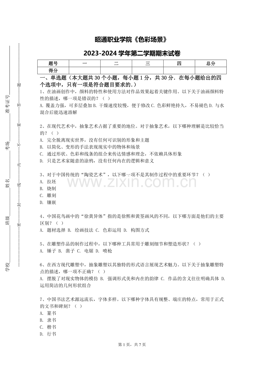 昭通职业学院《色彩场景》2023-2024学年第二学期期末试卷.doc_第1页
