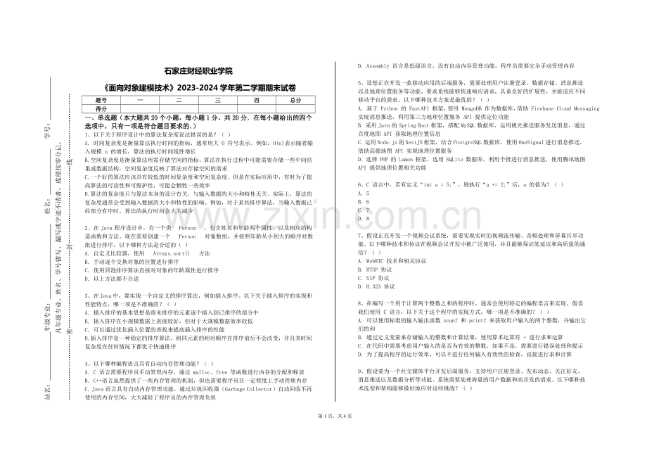 石家庄财经职业学院《面向对象建模技术》2023-2024学年第二学期期末试卷.doc_第1页