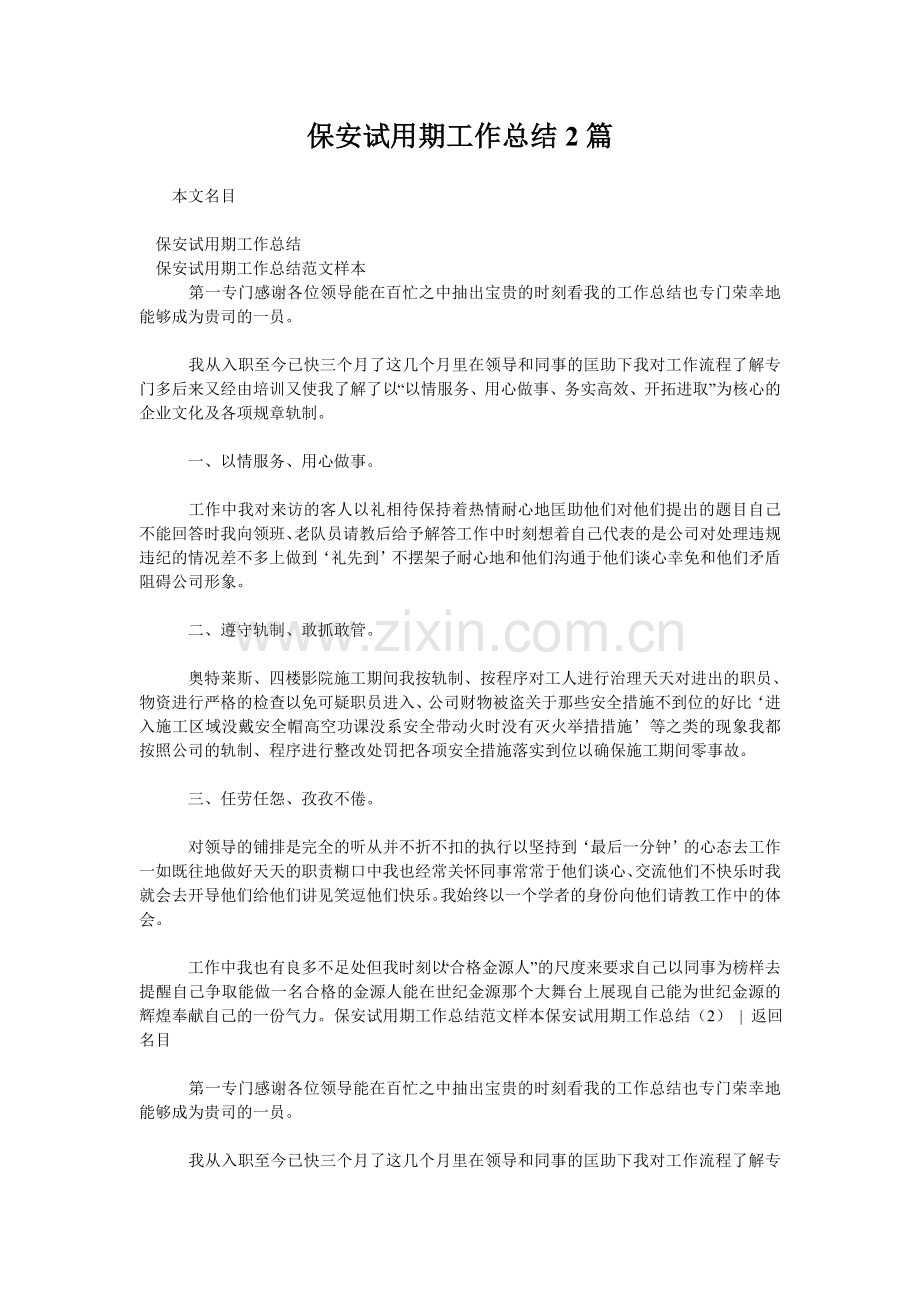 保安试用期工作总结2篇.doc_第1页