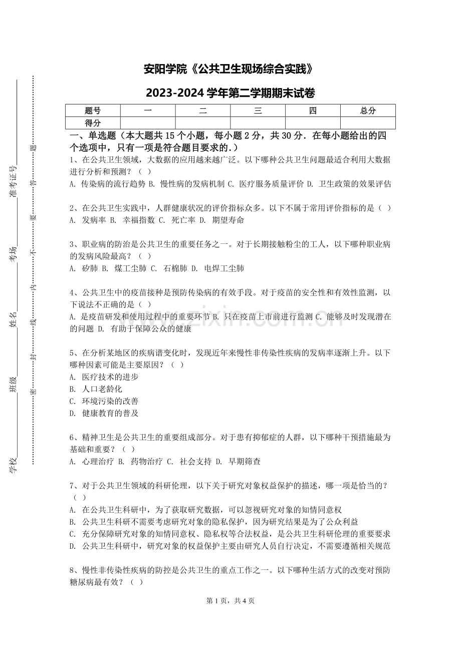 安阳学院《公共卫生现场综合实践》2023-2024学年第二学期期末试卷.doc_第1页