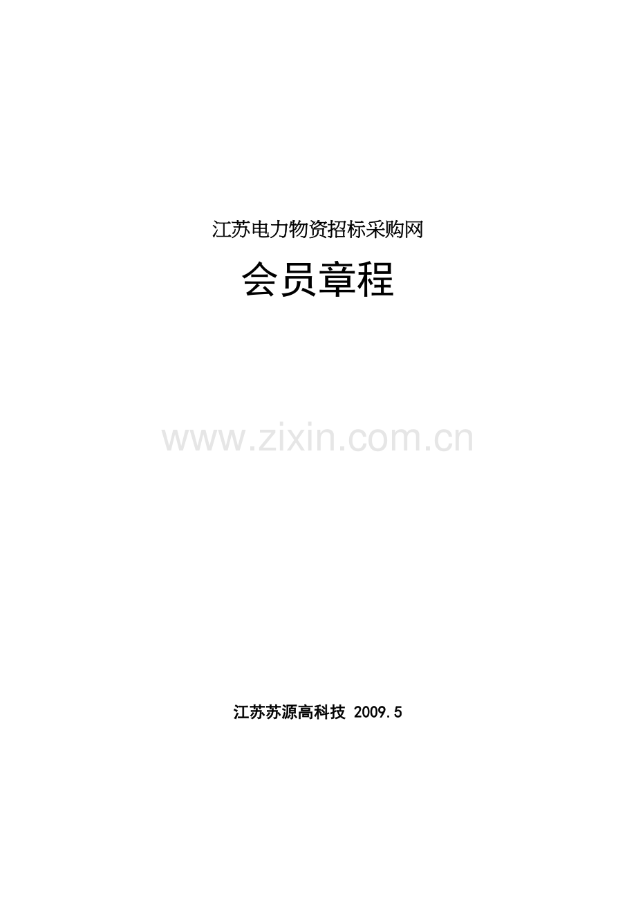 江苏电力物资招标采购网.doc_第1页