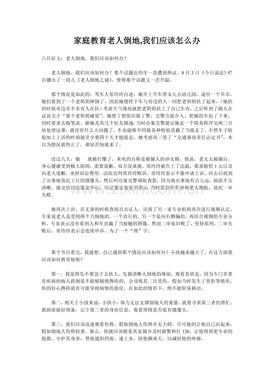 家庭教育老人倒地-我们应该怎么办.doc_第1页