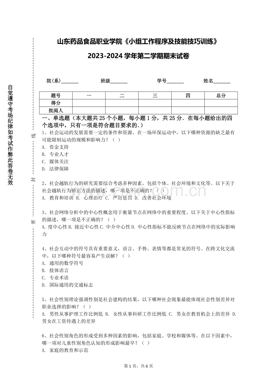 山东药品食品职业学院《小组工作程序及技能技巧训练》2023-2024学年第二学期期末试卷.doc_第1页