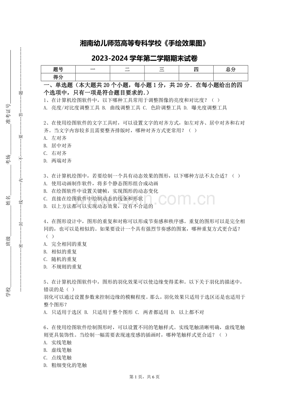 湘南幼儿师范高等专科学校《手绘效果图》2023-2024学年第二学期期末试卷.doc_第1页