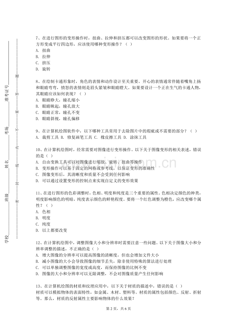 湘南幼儿师范高等专科学校《手绘效果图》2023-2024学年第二学期期末试卷.doc_第2页