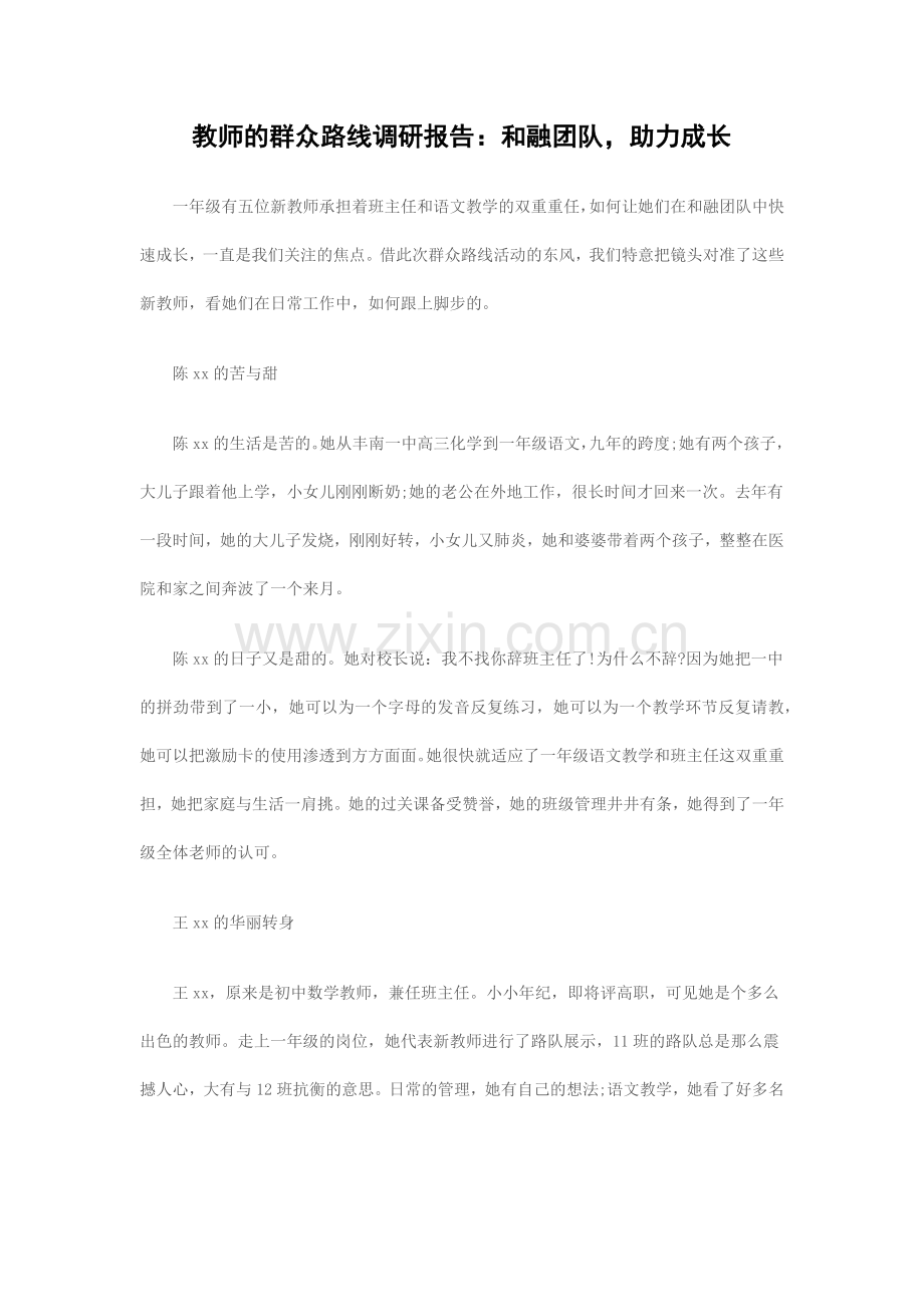 教师的群众路线调研报告：和融团队-助力成长.docx_第1页