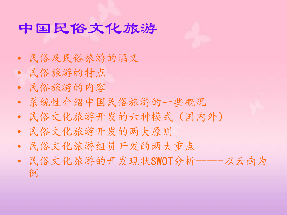 中国民俗文化旅游开发研究---以云南为例PPT.ppt_第2页