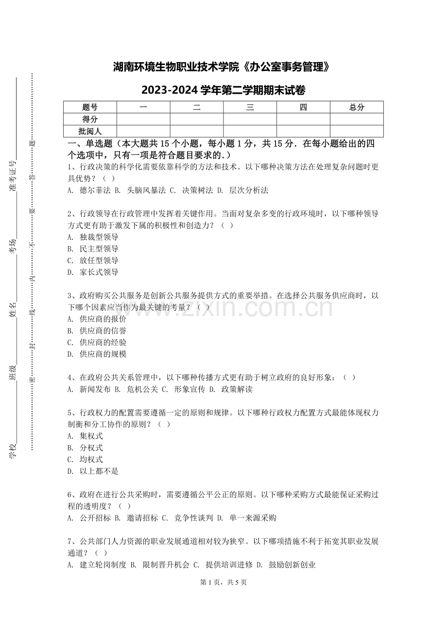 湖南环境生物职业技术学院《办公室事务管理》2023-2024学年第二学期期末试卷.doc_第1页