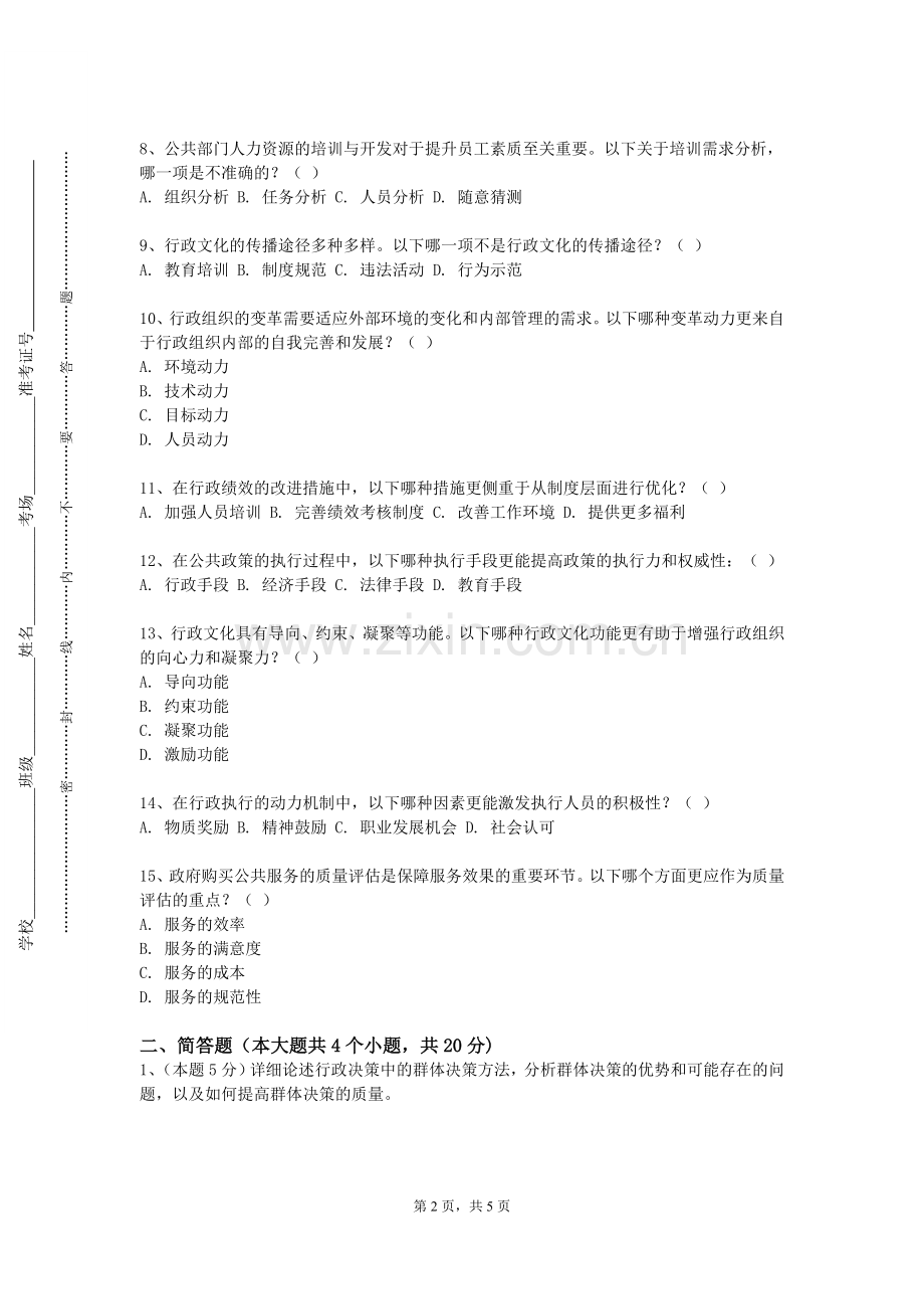 湖南环境生物职业技术学院《办公室事务管理》2023-2024学年第二学期期末试卷.doc_第2页