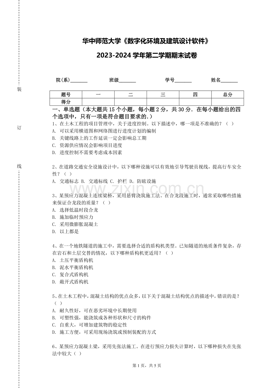 华中师范大学《数字化环境及建筑设计软件》2023-2024学年第二学期期末试卷.doc_第1页