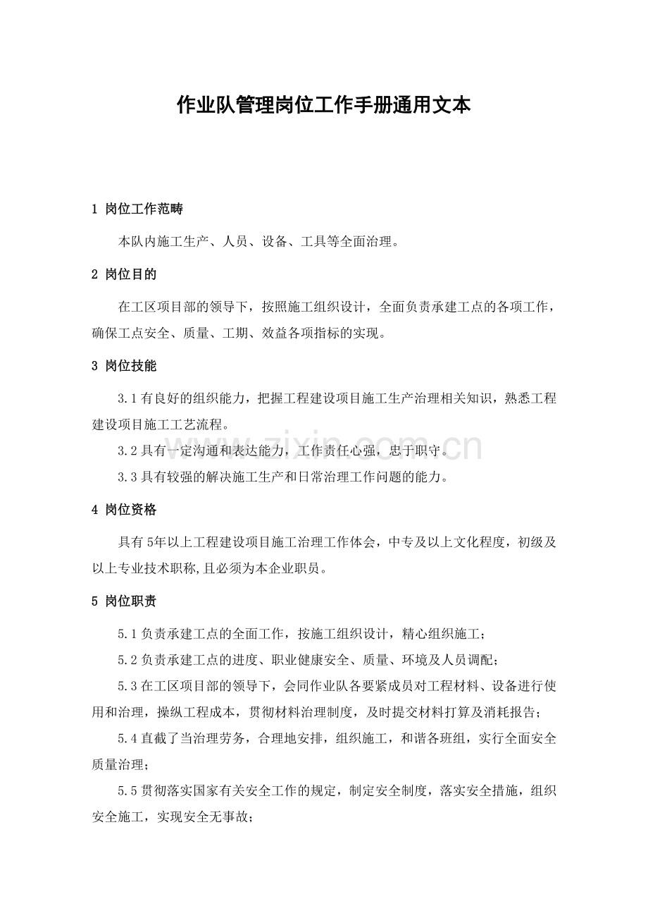 作业队管理岗位工作手册通用文本.docx_第1页
