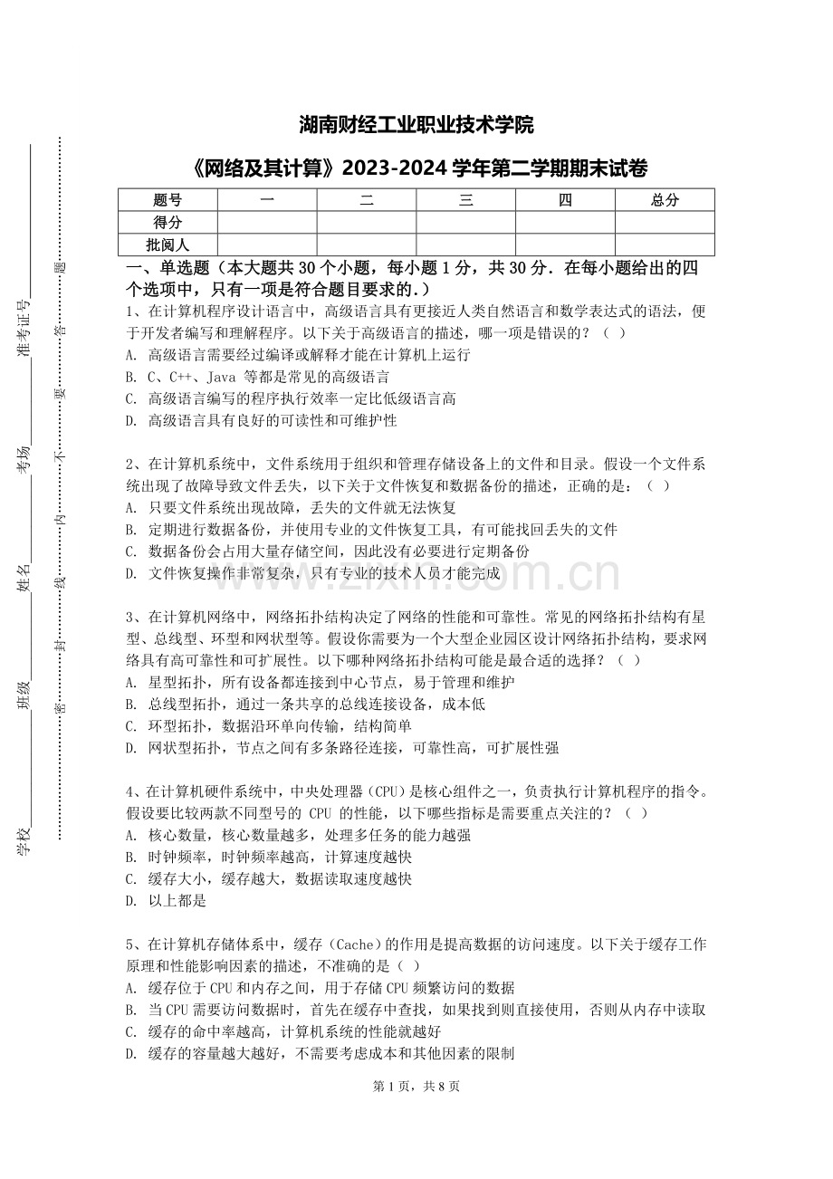 湖南财经工业职业技术学院《网络及其计算》2023-2024学年第二学期期末试卷.doc_第1页
