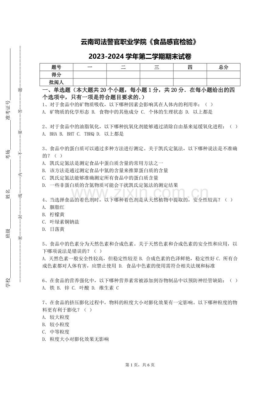 云南司法警官职业学院《食品感官检验》2023-2024学年第二学期期末试卷.doc_第1页