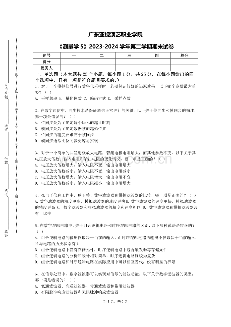 广东亚视演艺职业学院《测量学5》2023-2024学年第二学期期末试卷.doc_第1页