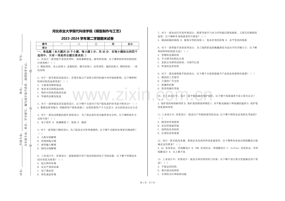 河北农业大学现代科技学院《模型制作与工艺》2023-2024学年第二学期期末试卷.doc_第1页