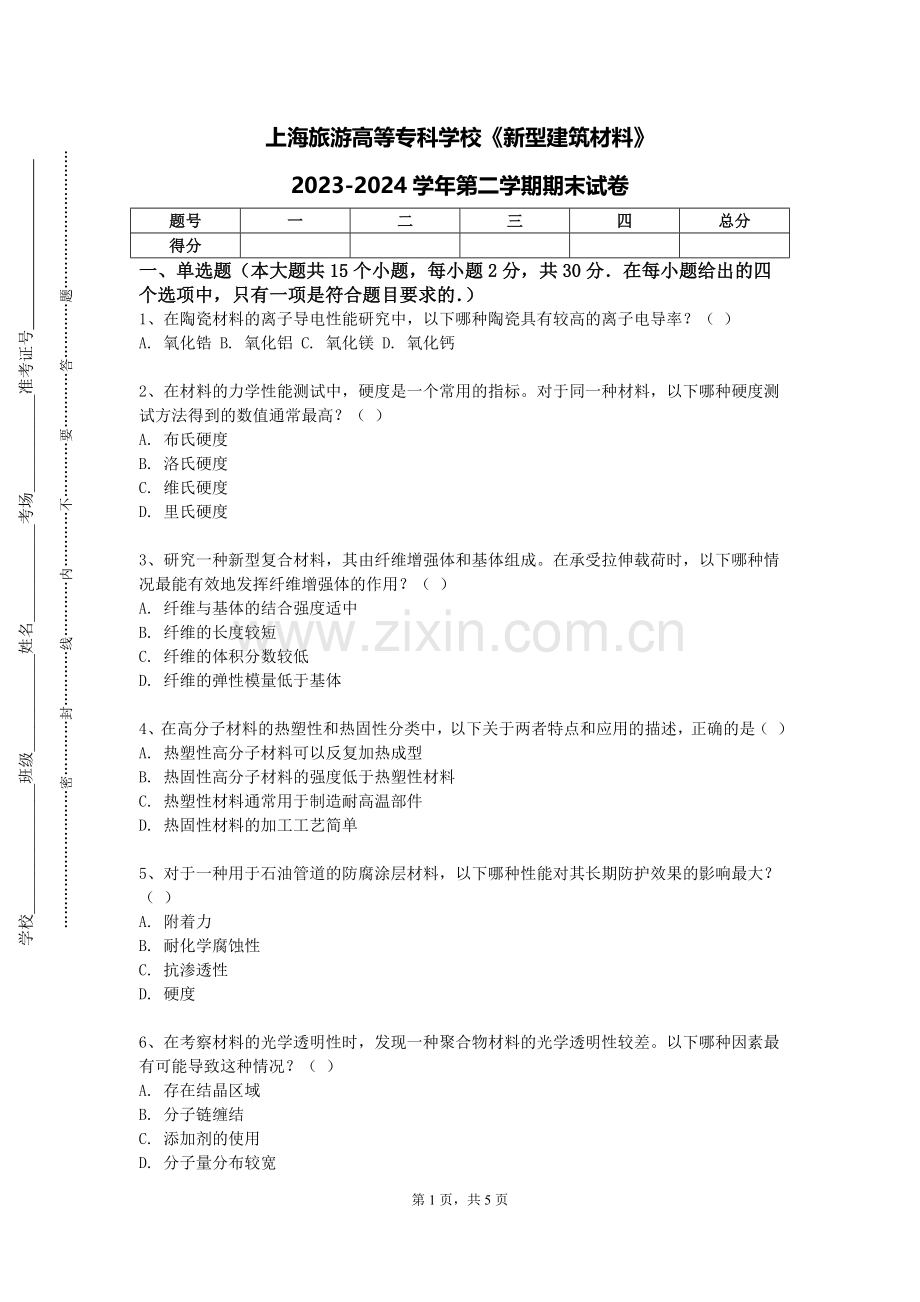 上海旅游高等专科学校《新型建筑材料》2023-2024学年第二学期期末试卷.doc_第1页