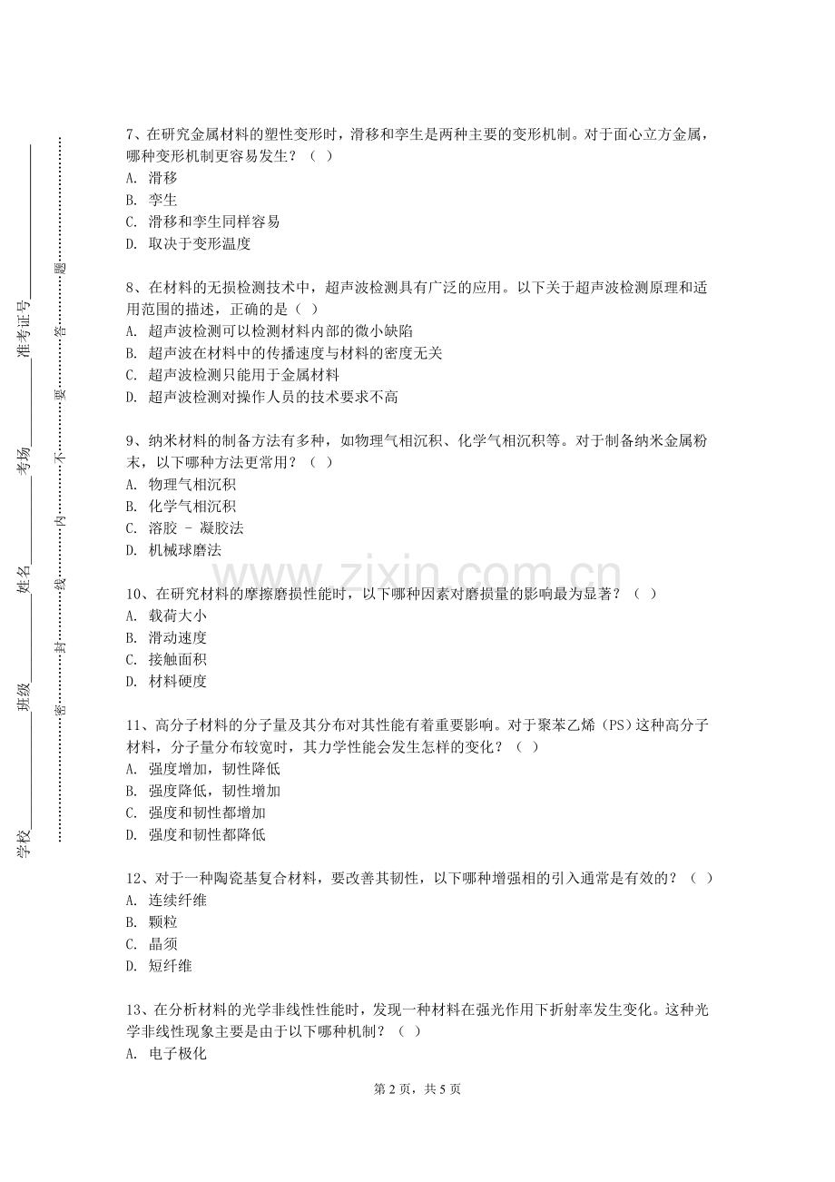 上海旅游高等专科学校《新型建筑材料》2023-2024学年第二学期期末试卷.doc_第2页