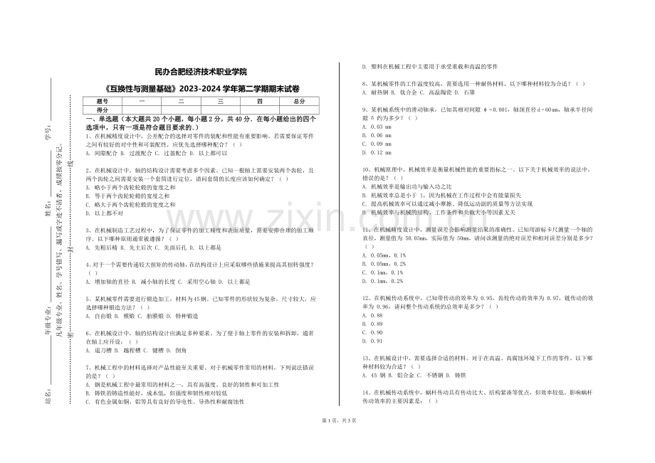 民办合肥经济技术职业学院《互换性与测量基础》2023-2024学年第二学期期末试卷.doc_第1页