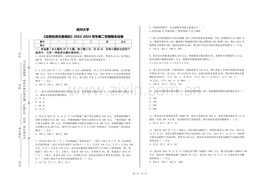 扬州大学《证券投资交易模拟》2023-2024学年第二学期期末试卷.doc_第1页
