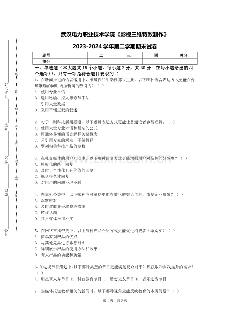 武汉电力职业技术学院《影视三维特效制作》2023-2024学年第二学期期末试卷.doc_第1页