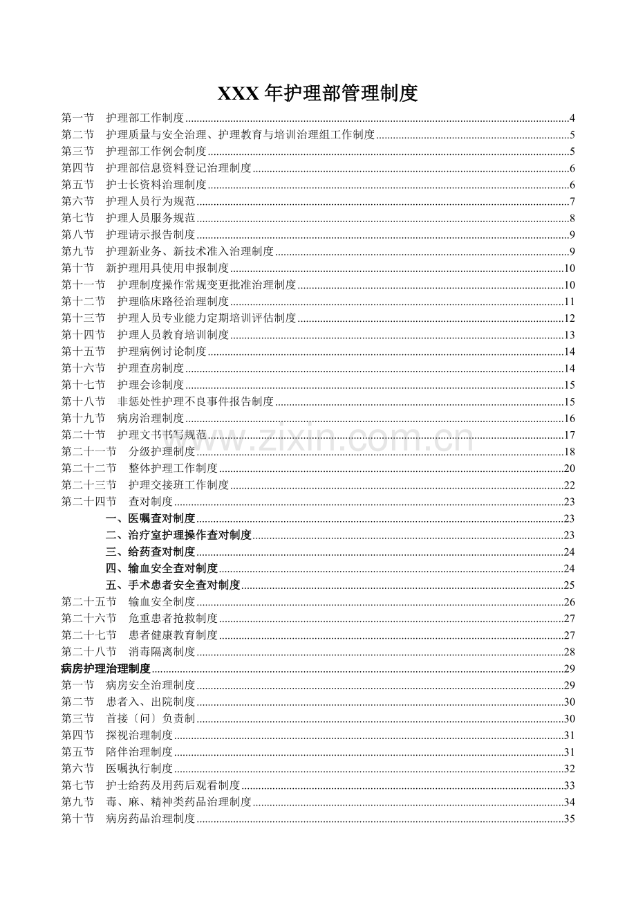 XXX年护理部管理制度.docx_第1页