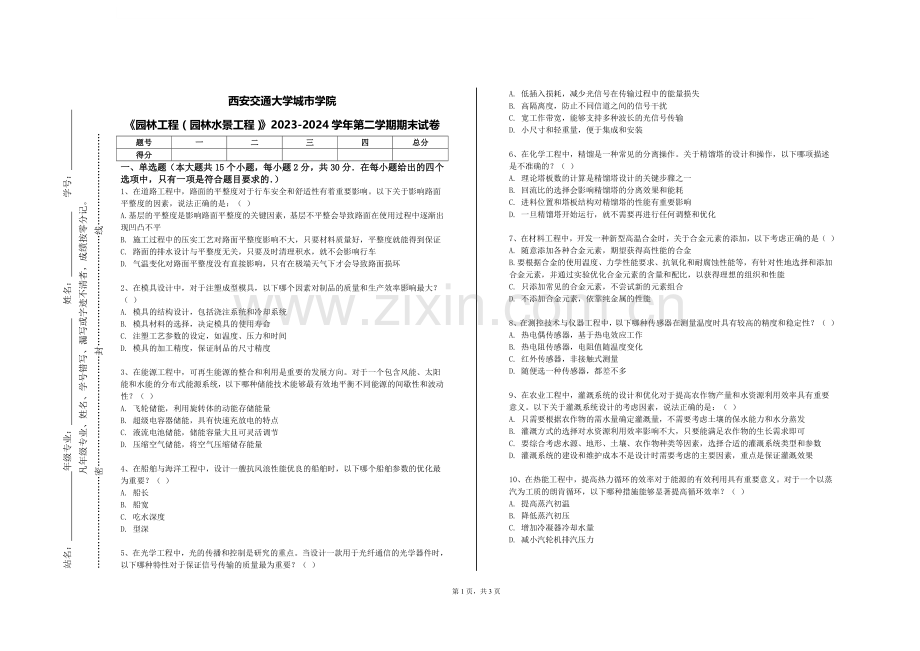 西安交通大学城市学院《园林工程（园林水景工程）》2023-2024学年第二学期期末试卷.doc_第1页