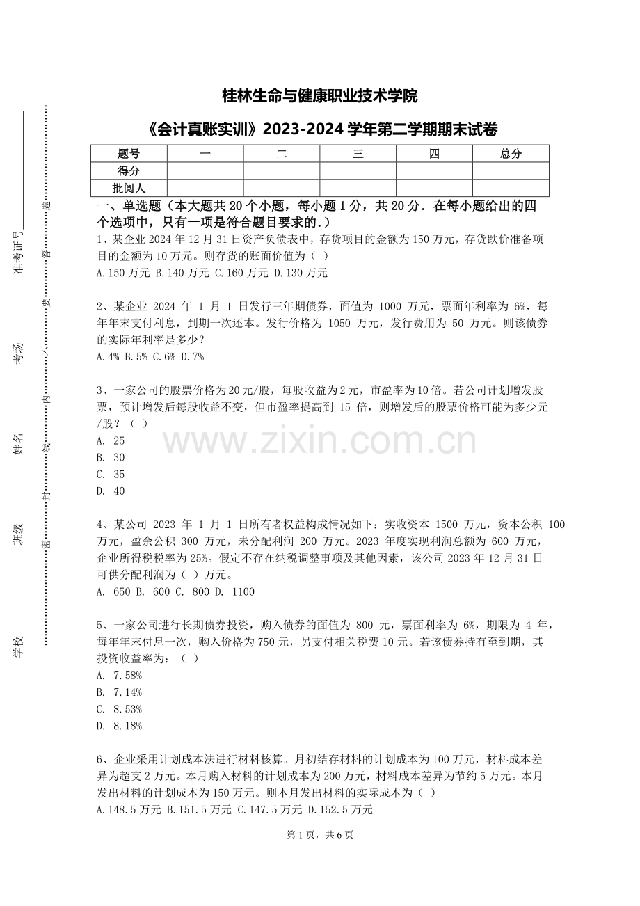 桂林生命与健康职业技术学院《会计真账实训》2023-2024学年第二学期期末试卷.doc_第1页