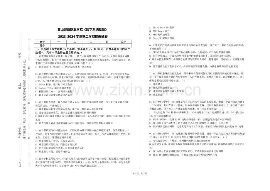 黄山健康职业学院《数字系统基础》2023-2024学年第二学期期末试卷.doc_第1页